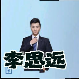 李思远